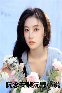 阮念安裴沅郢小说