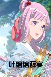 叶绾绾薛宴免费