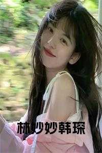 林妙妙韩琛免费