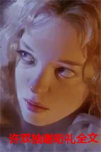 许双柚谢珩礼全文