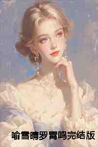 喻雪晴罗霄鸣完结版