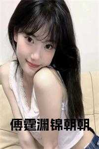 傅霆渊锦朝朝全文