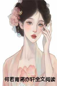 何若南蒋亦轩全文阅读