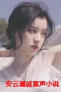 安云澜戚宴声小说
