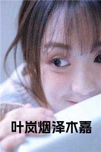 叶岚烟泽木嘉