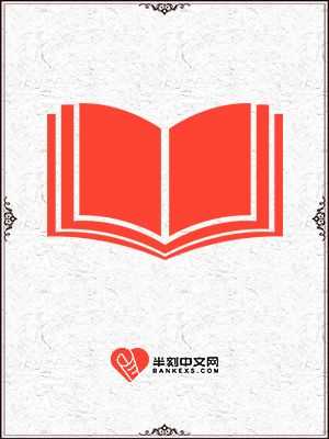 倾心小叔后他将我发配十万大山