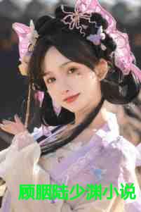 顾胭陆少渊小说