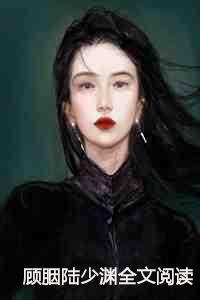顾胭陆少渊全文阅读