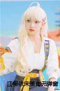 江柳依宋羡南无弹窗