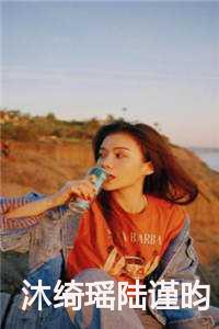 沐绮瑶陆谨昀