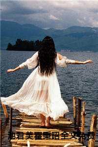 池君芙霍秉昭全文免费