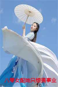 八零女配她只想搞事业