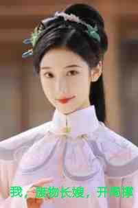 我，废物长嫂，开局撑起了破碎的家