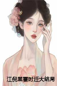 江倪棠霍时迁大结局