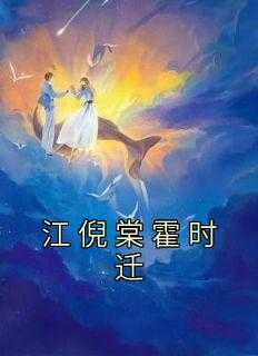 江倪棠霍时迁
