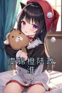 虞锦橙陆政淮纯净无弹窗版
