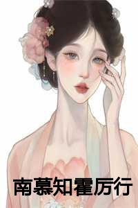 南慕知霍厉行