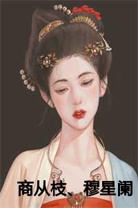 商从枝、穆星阑