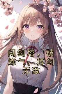 闯剑塔，破炼气，挥剑无敌