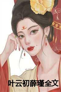 叶云初薛瑾全文