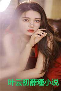 叶云初薛瑾小说