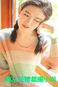 商从枝穆星阑小说