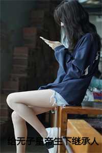 给无子皇帝生下继承人后