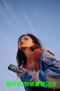 躺平后,她被暴君囚宠了