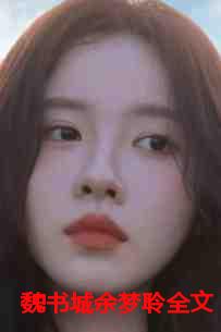 魏书城余梦聆全文
