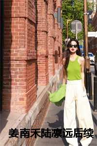 姜南禾陆凛远后续