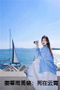 姜暮雨简裴：死在云霄之上