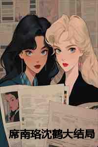 席南珞沈鹤大结局