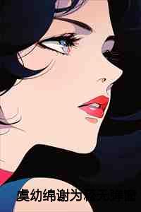 虞幼绵谢为菘无弹窗