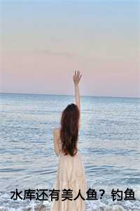 水库还有美人鱼？钓鱼佬也都疯狂