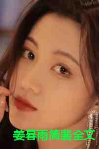 姜暮雨简裴全文