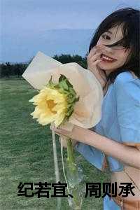 纪若宜、周则承