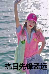 抗日先锋孟远