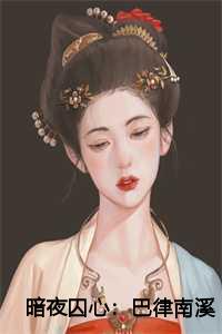 暗夜囚心：巴律南溪