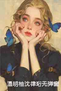 温明柚沈律珩无弹窗