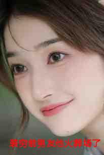 装穷前男友他火葬场了