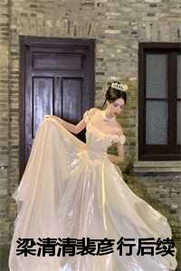 梁清清裴彦行后续