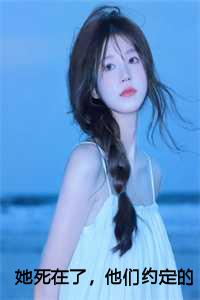 她死在了，他们约定的三十岁