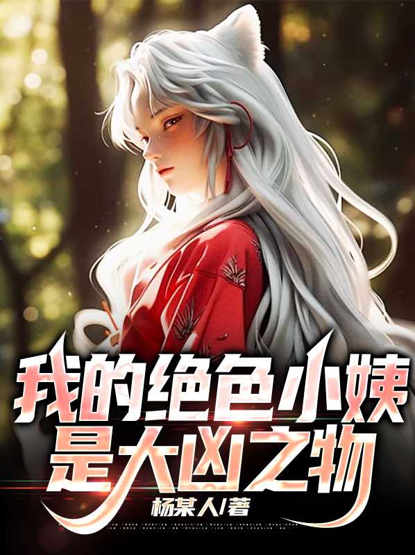 我的绝色小姨是大凶之物