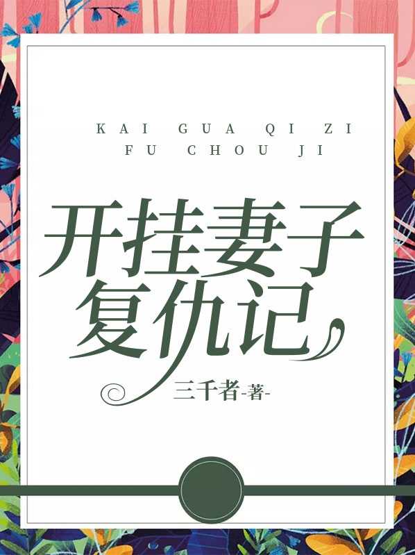 开挂妻子复仇记