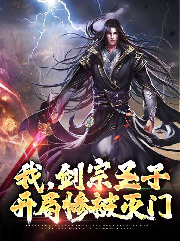 我，剑宗圣子，开局惨被灭门