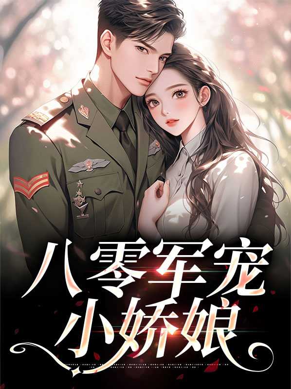 八零军宠小娇娘