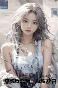 穿成反派后，我收获兽人夫君：慕卿卿