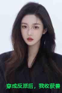 穿成反派后，我收获兽人夫君