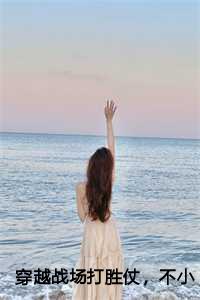 穿越战场打胜仗，不小心震惊全 网了