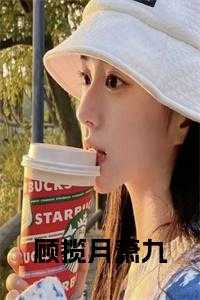 顾揽月萧九全文阅读